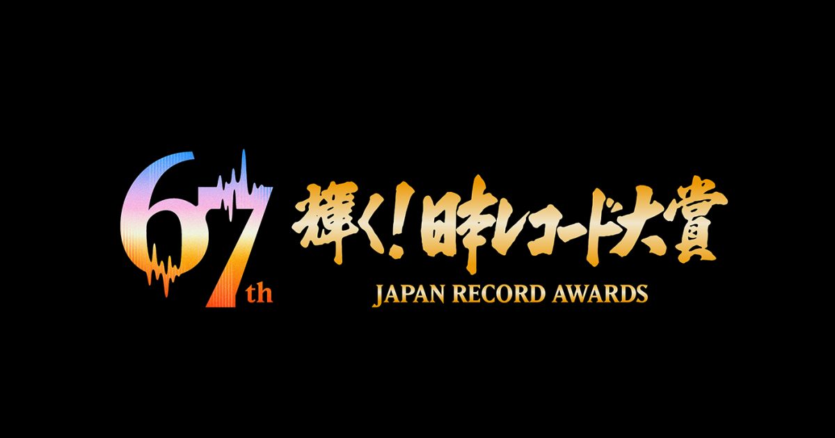 2025 レコード大賞】『第67回 輝く！日本レコード大賞』今年の音楽