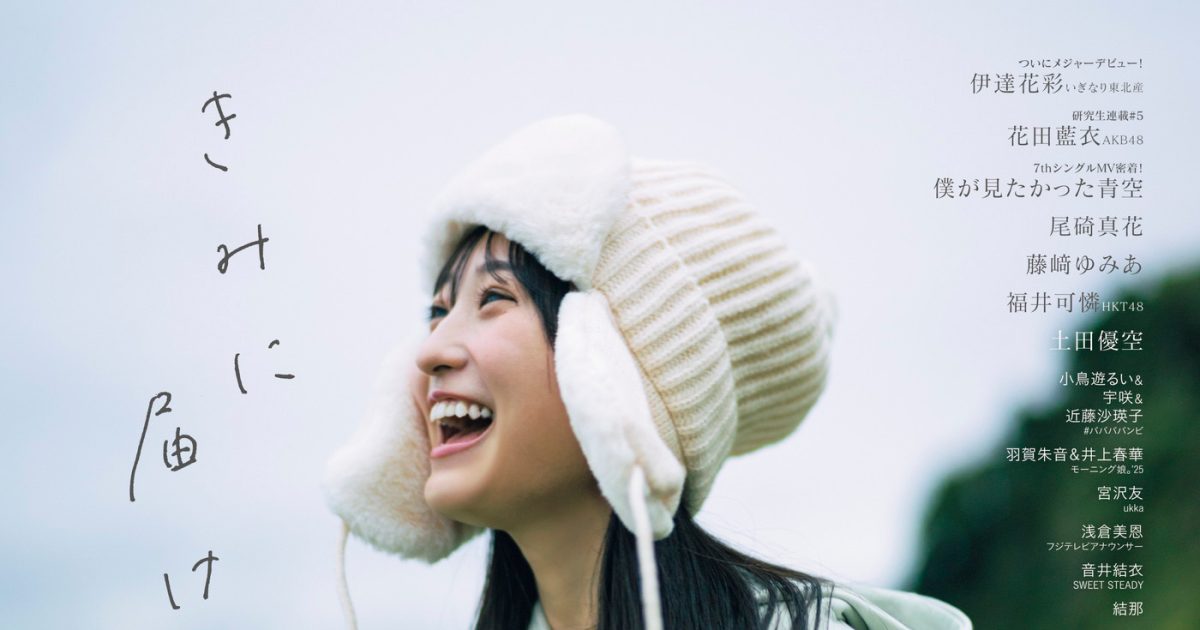 一ノ瀬可憐専用ページ 乃木坂46一ノ瀬美空の笑顔弾ける『B.L.T.1月号』表紙解禁！熱い思いを