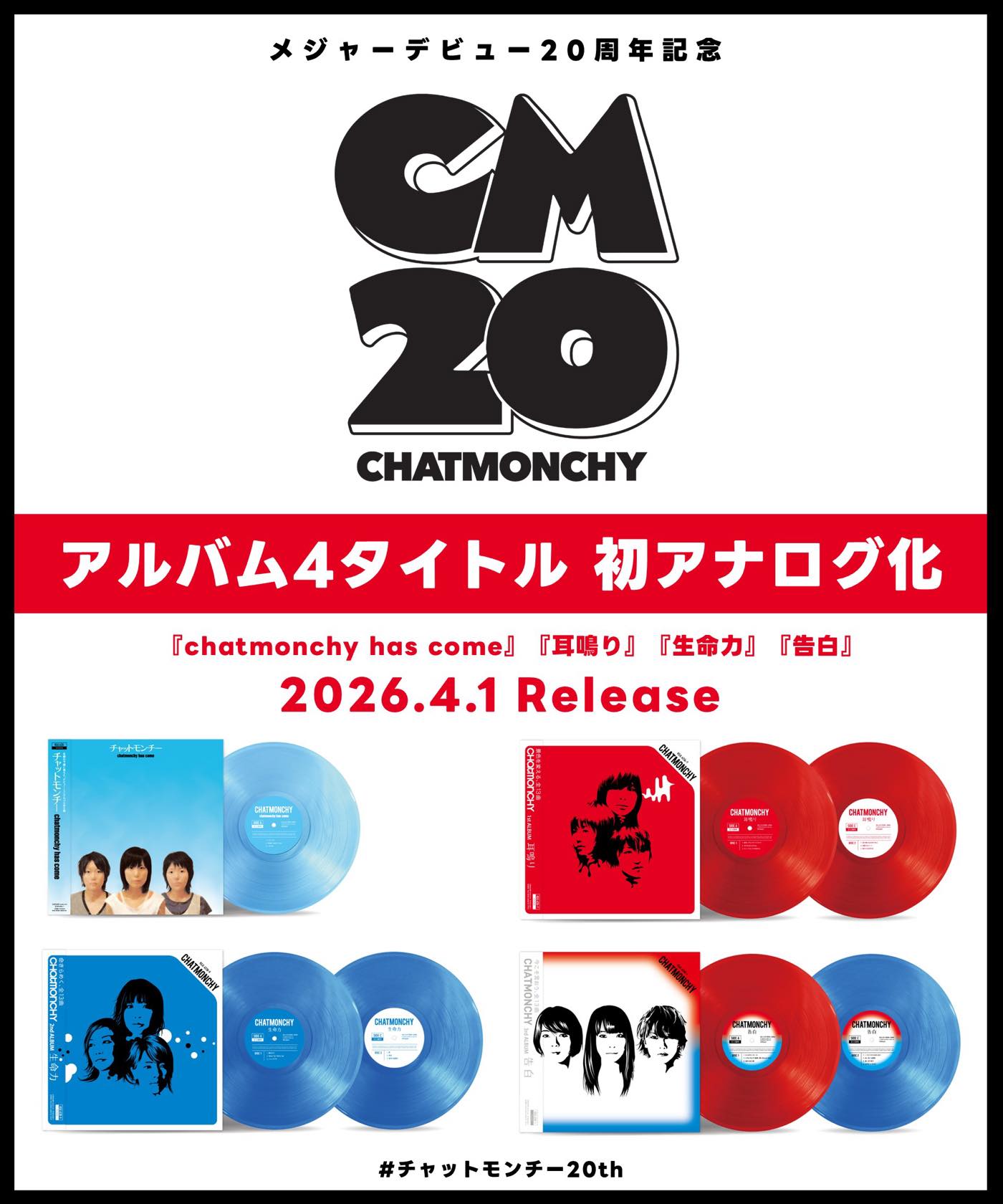 チャットモンチーの初期・中期のアルバム4タイトルをアナログ化！メジャーデビュー20周年記念 - 画像一覧（1/12）