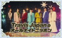 Travis Japanのニューアルバム発売記念特番『Travis JapanのオールナイトニッポンPremium』放送決定！松倉海斗＆吉澤閑也のコメントも到着 - 画像一覧（2/2）