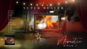 SUPER BEAVERアルバム『Acoustic Album 1』全曲トレーラー映像公開