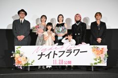 【レポート】北川景子、森田望智、佐久間大介、渋谷龍太ら映画『ナイトフラワー』キャストが公開前夜に集結