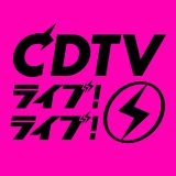 【CDTVライブ！ライブ！】出演者、歌唱曲、放送日まとめ