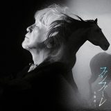 【歌詞解説】玉置浩二の魂揺さぶる応援歌!TBS系日曜劇場『ザ・ロイヤルファミリー』主題歌「ファンファーレ」の魅力に迫る