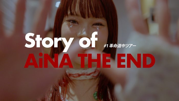 アイナ・ジ・エンドのドキュメンタリーシリーズ『Story of AiNA THE END』が配信開始
