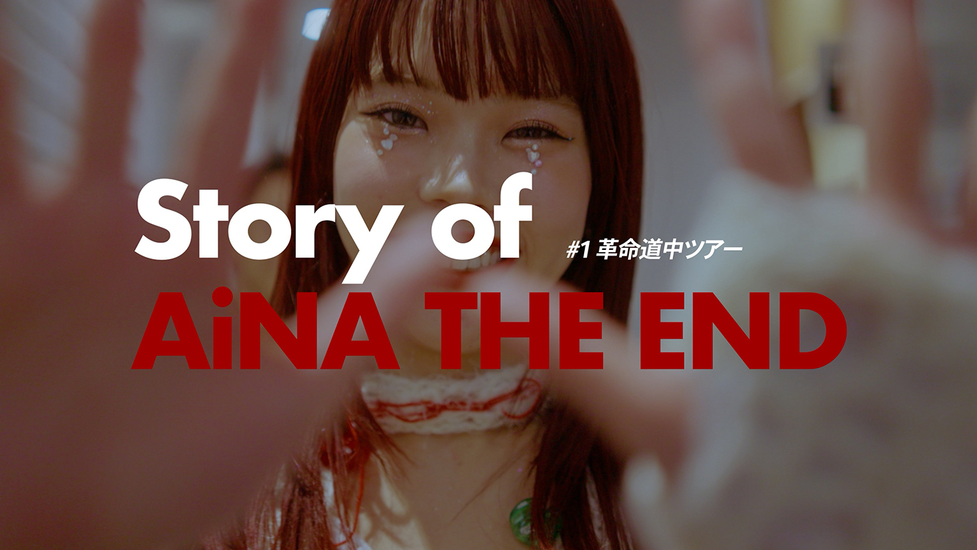 アイナ・ジ・エンドのドキュメンタリーシリーズ『Story of AiNA THE END』が配信開始