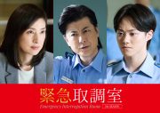 玉山鉄二＆大橋和也（なにわ男子）ドラマ『緊急取調室』ゲスト出演！「今回は初めて尽くしの役」（大橋） - 画像一覧（1/1）