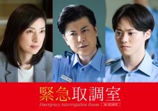 玉山鉄二＆大橋和也（なにわ男子）ドラマ『緊急取調室』ゲスト出演！「今回は初めて尽くしの役」（大橋）