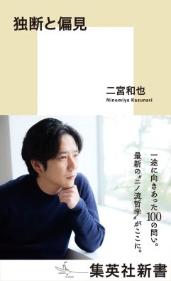 二宮和也・著『独断と偏見』が年間ブックランキングで“11冠”の大記録！「感謝しかないです」