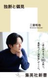 二宮和也・著『独断と偏見』が年間ブックランキングで“11冠”の大記録！「感謝しかないです」