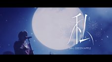 Mrs. GREEN APPLE「私」のライブ映像公開！“キリン 午後の紅茶”冬の新CM「奇跡の前夜」篇CMソング - 画像一覧（1/1）