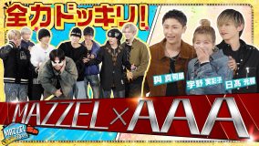 MAZZEL公式YouTube人気企画「MAZZEL ROOM #まぜべや」にAAA宇野実彩子＆日高光啓＆與真司郎がサプライズ出演