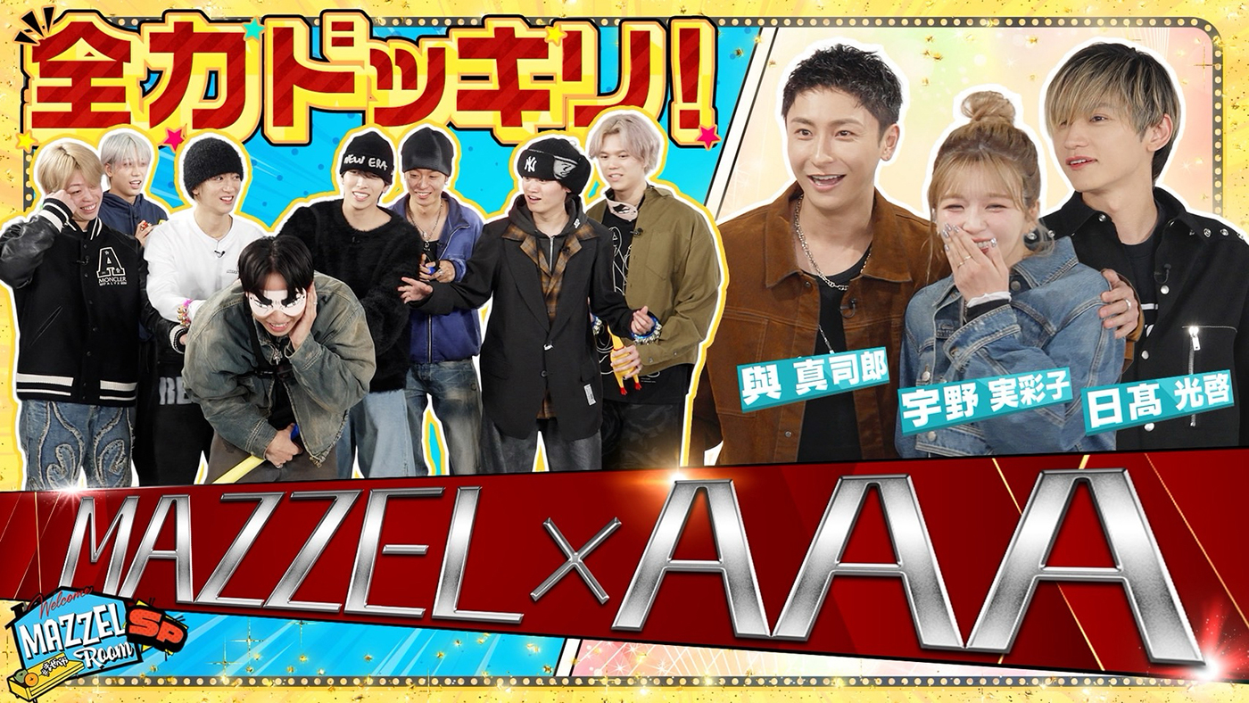 MAZZEL公式YouTube人気企画「MAZZEL ROOM #まぜべや」にAAA宇野実彩子＆日高光啓＆與真司郎がサプライズ出演