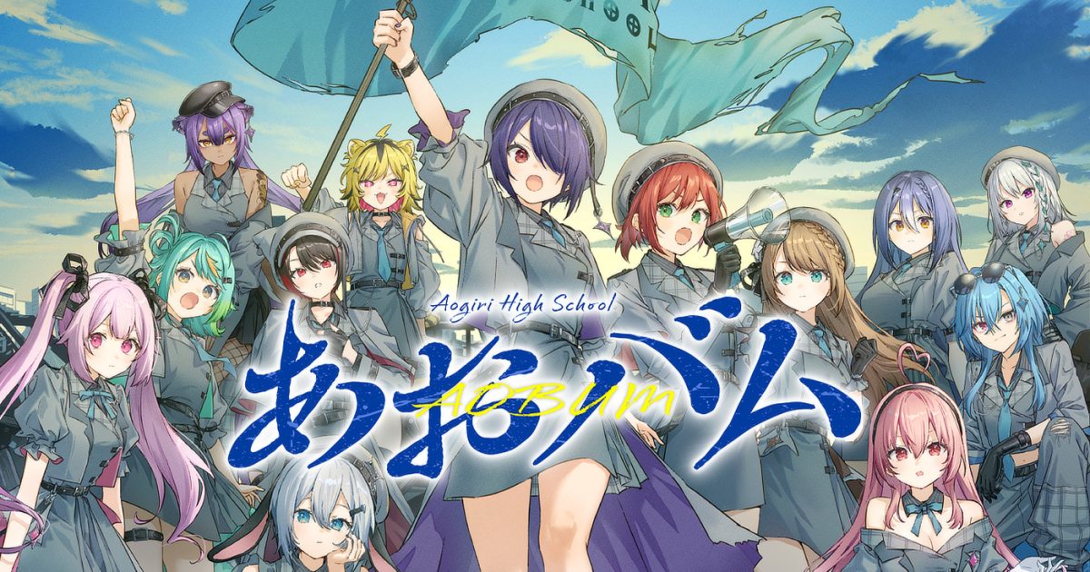 あおぎり高校、メジャー1stアルバム『あおバム』収録の全10曲をクロス