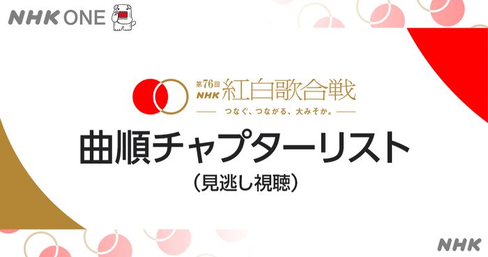 『第76回NHK紅白歌合戦』のあのシーンを何度でも！NHK ONEにて「曲順チャプターリスト」が今年も公開
