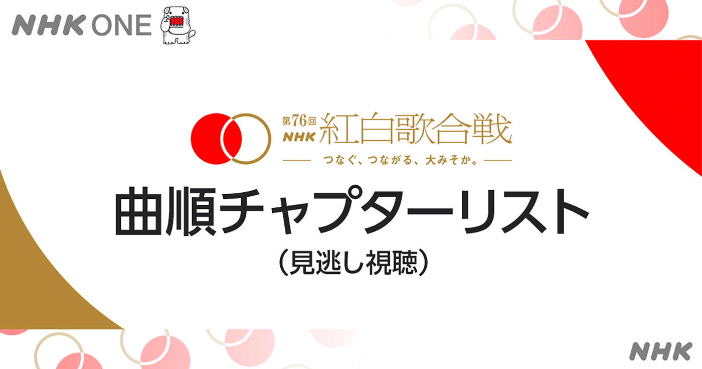 『第76回NHK紅白歌合戦』のあのシーンを何度でも！NHK ONEにて「曲順チャプターリスト」が今年も公開