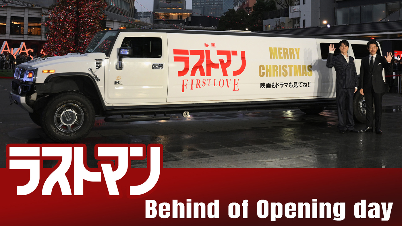 福山雅治＆大泉洋の『映画ラストマン –FIRST LOVE-』公開初日に密着！クリスマスイベントビハインド映像公開