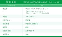 【2025年 NHK紅白歌合戦】タイムテーブル、歌唱曲、出場歌手（出演者）、放送日まとめ - 画像一覧（8/12）
