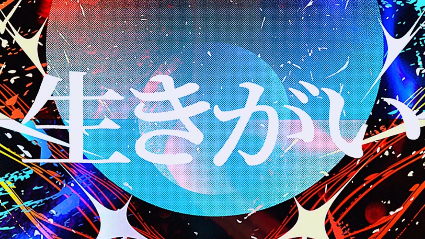 SUPER BEAVER、フジテレビ系2026アスリート応援ソング「生きがい」リリックビデオ公開