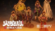 ポルノグラフィティが時代劇アニメの主題歌を熱唱！TVアニメ『火喰鳥 羽州ぼろ鳶組』主題歌「はみだし御免」のリリース決定 - 画像一覧（5/6）