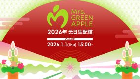 Mrs. GREEN APPLEフェーズ3の幕開けとなるスペシャルプログラムを元日に生配信