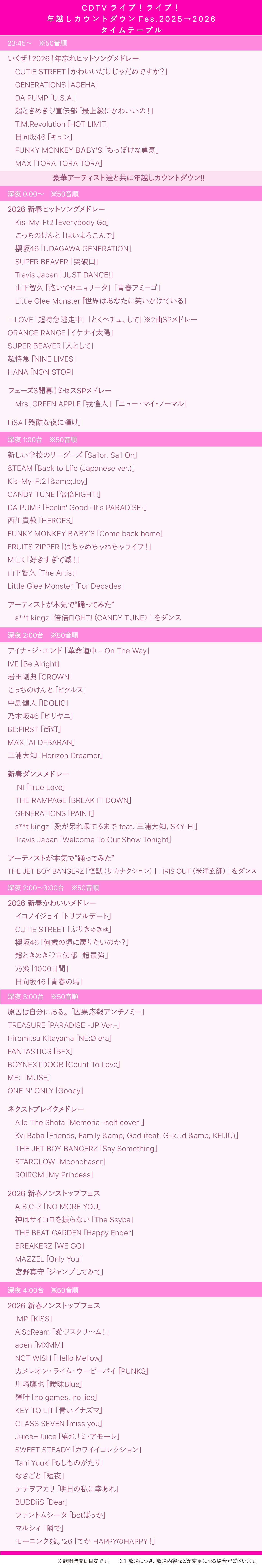 CDTV ライブライブ カウントダウン タイムテーブル2