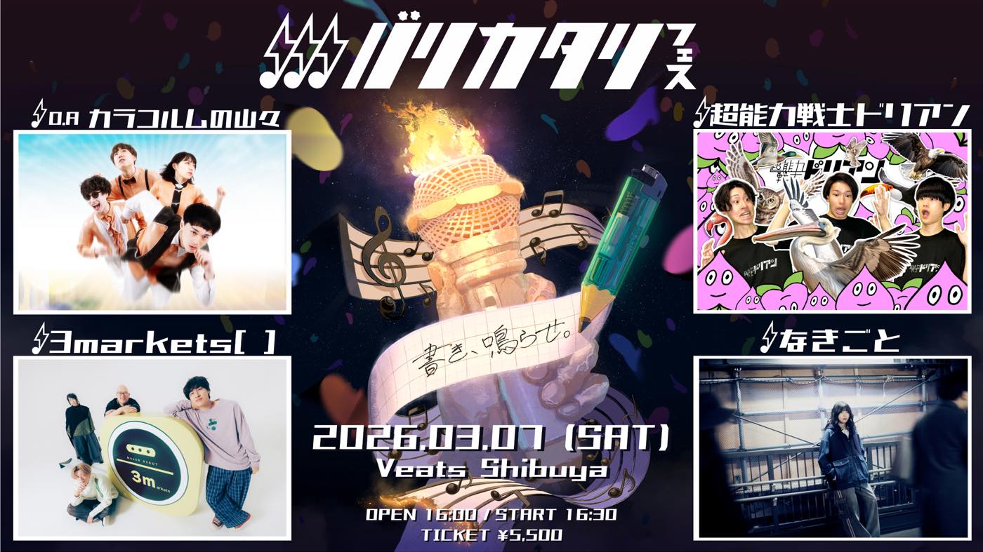 『バリカタリフェス』公演情報（2026年3月7日開催）