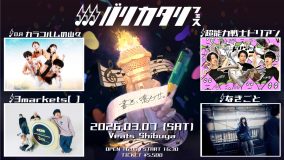 3markets[ ]、超能力戦士ドリアン、なきごと、カラコルムの山々の魅力とは？2026年3月開催の『バリカタリフェス』出演者を深掘り