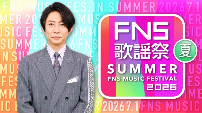 【2026 FNS歌謡祭 夏】タイムテーブル、歌唱曲、出演者、放送日まとめ