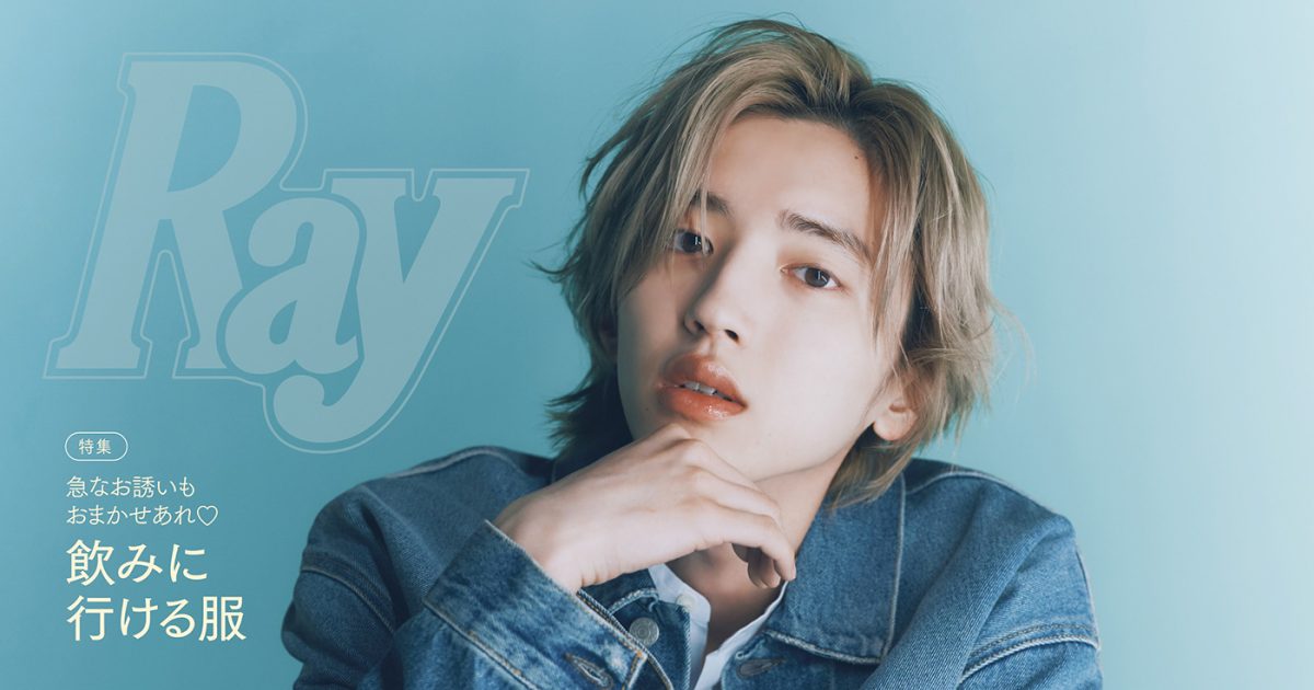 なにわ男子 道枝駿佑『Ray 3月号』特別版の表紙に登場！尊敬する先輩