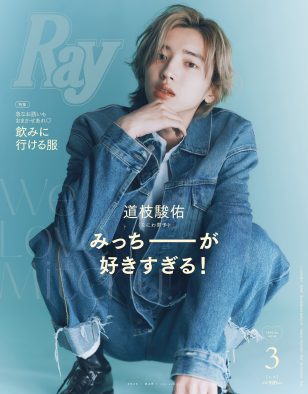 なにわ男子 道枝駿佑『Ray 3月号』特別版の表紙に登場！尊敬する先輩・山田涼介＆木村拓哉についても語る