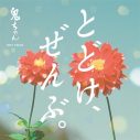 鬼ちゃん（菅田将暉）が、三太郎CM初のラブソングを歌唱！au お正月新CM『とどけ、ぜんぶ。』篇公開 - 画像一覧（10/10）