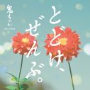 鬼ちゃん（菅田将暉）が歌うau“三太郎”シリーズお正月新CM主題歌「とどけ、ぜんぶ。」MV公開 - 画像一覧（1/2）