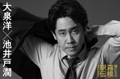 大泉洋、池井戸潤原作ドラマ『俺たちの箱根駅伝』主演に決定！箱根駅伝の生中継を担うテレビ局のチーフプロデューサー役