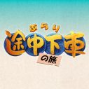 Hey! Say! JUMP新曲「traveler」が『ぶらり途中下車の旅』1～3月期テーマソングに決定 - 画像一覧（2/2）