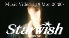 STARGLOWデビューシングル「Star Wish」MVのティザー映像第2弾公開＆MVプレミア公開も決定 - 画像一覧（3/6）