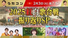 NHK『うたコン 2025紅白歌合戦 振り返りSP』にCANDY TUNE、純烈、水森かおりが登場 - 画像一覧（1/5）