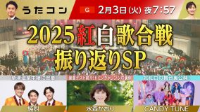 NHK『うたコン 2025紅白歌合戦 振り返りSP』にCANDY TUNE、純烈、水森かおりが登場