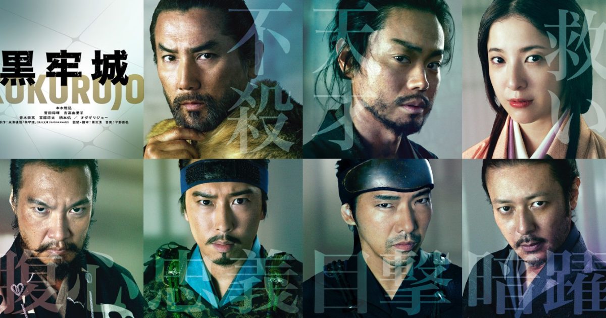 本木雅弘主演、菅田将暉、宮舘涼太（Snow Man）ら出演映画『黒牢城