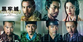 本木雅弘主演、菅田将暉、宮舘涼太（Snow Man）ら出演映画『黒牢城』公開決定！超特報映像解禁