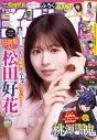 日向坂46松田好花、アイドル最後のグラビアに臨む！「いよいよ、卒業セレモニーの日を迎えました」 - 画像一覧（1/5）