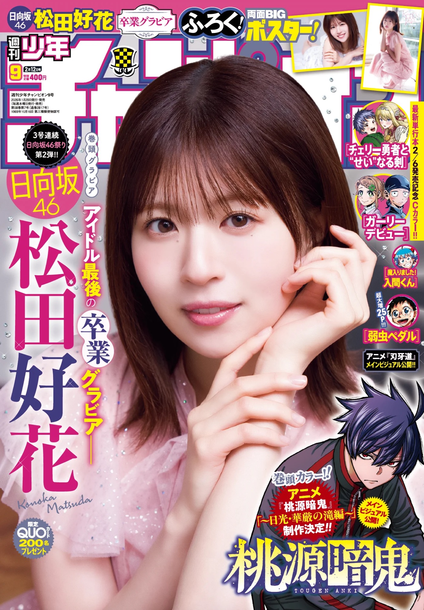 日向坂46松田好花、アイドル最後のグラビアに臨む！「いよいよ、卒業セレモニーの日を迎えました」