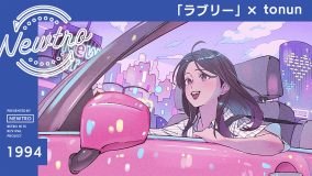 小沢健二「ラブリー」をtonunが“今の時代の空気”にアップデート！『Newtro』第48弾MV公開