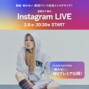 西野カナ、初のインスタライブ実施決定！公式SNSにて“西野カナに聞きたいこと”を募集 - 画像一覧（1/2）