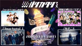 『バリカタリフェス』公演情報（2026年3月7日開催）