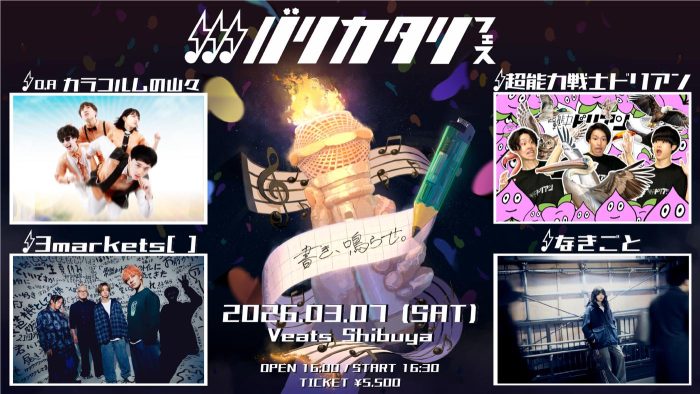 『バリカタリフェス』公演情報（2026年3月7日開催）