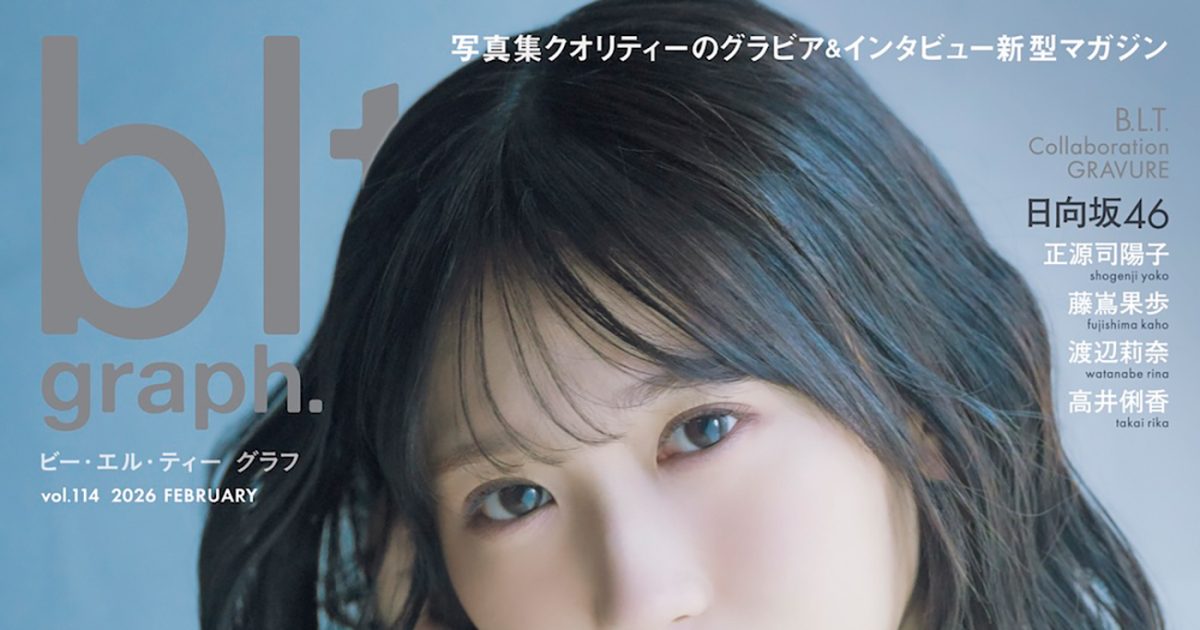 日向坂46藤嶌果歩『blt graph.vol.114』表紙＆巻頭に登場！裏表紙は五