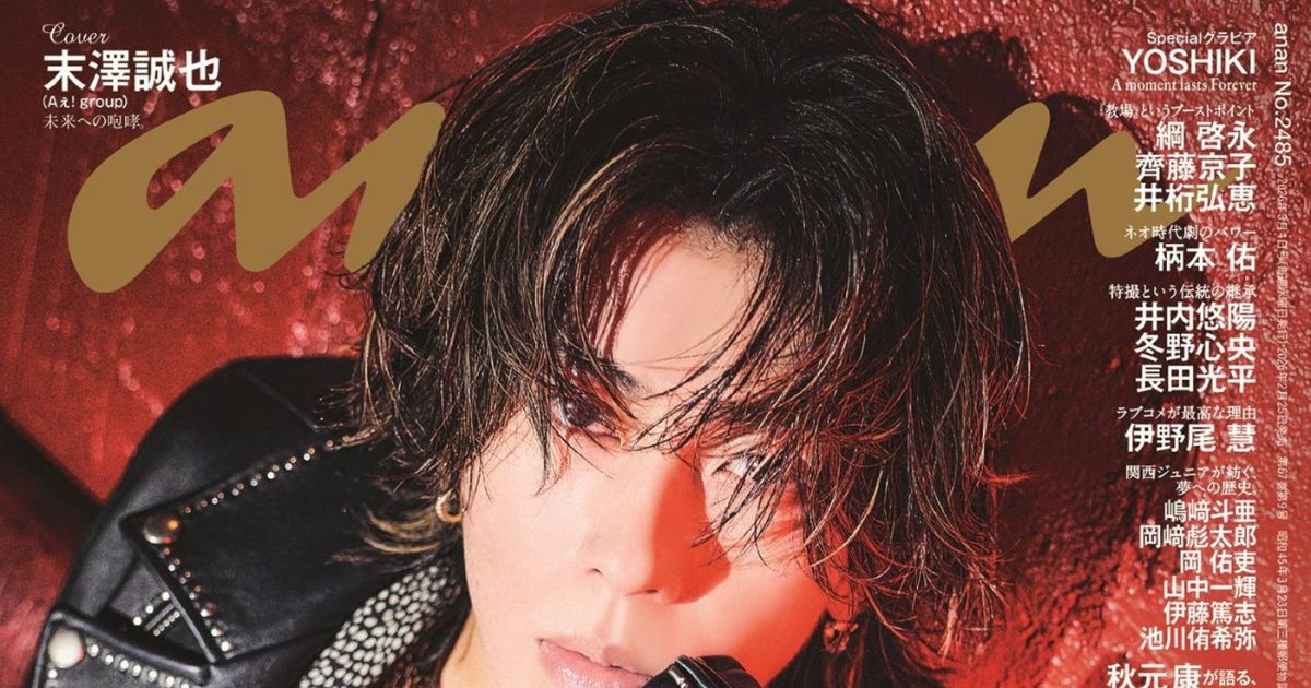 Aぇ! group・末澤誠也がananのソロ表紙に一年ぶりの登場！ロックスター