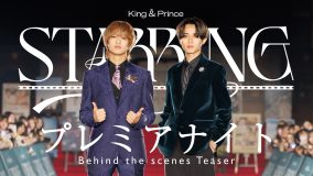 King & Prince、新シングル特典映像「『STARRING』プレミアナイト Behind the scenes」のティザー映像公開