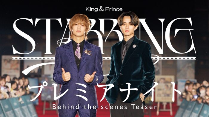 King & Prince、新シングル特典映像「『STARRING』プレミアナイト Behind the scenes」のティザー映像公開